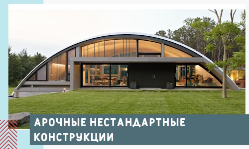 Арочные нестандартные конструкции от компании СтальСтрой-Нвс